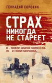 Strah nikogda ne stareet (eBook, ePUB)