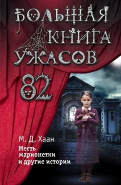 Cover Bolshaya kniga uzhasov 82 (eBook, ePUB)