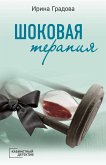 Шоковая терапия (eBook, ePUB)