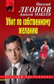 Ubit po sobstvennomu zhelaniyu (eBook, ePUB)