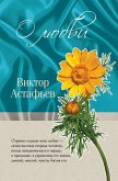 О любви (eBook, ePUB)