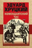 Комендантский час (eBook, ePUB)