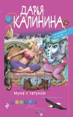 Муха с татухой (eBook, ePUB)