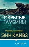 Skrytye glubiny (eBook, ePUB) Skrytye glubiny (eBook, ePUB)