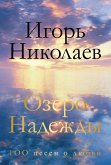 Озеро Надежды. 100 песен о любви (eBook, ePUB)