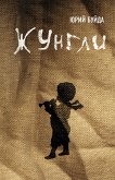 Жунгли (eBook, ePUB)