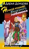 Ночной кошмар Железного Любовника (eBook, ePUB)