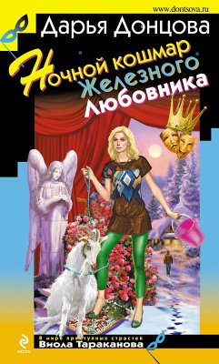 Ночной кошмар Железного Любовника (eBook, ePUB) - Донцова, Дарья