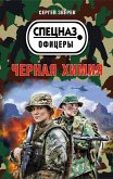 Черная химия (eBook, ePUB)