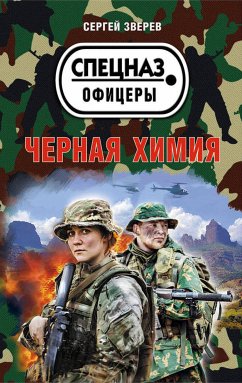 Черная химия (eBook, ePUB) - Зверев, Сергей