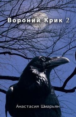 Вороний Крик 2