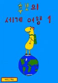 Hubo travels the world 1 (eBook, ePUB)