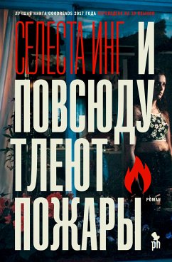 И повсюду тлеют пожары (eBook, ePUB) - Инг, Селеста