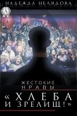 Хлеба и зрелищ! (eBook, ePUB)