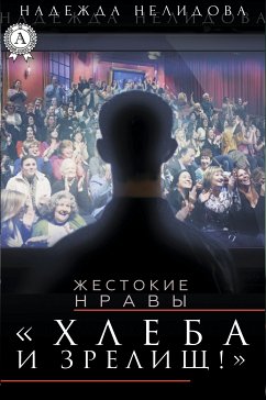 Хлеба и зрелищ! (eBook, ePUB) - Нелидова, Надежда