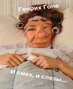 И смех, и слезы (eBook, ePUB) - Гопе, Генрих