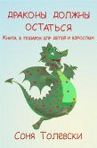 Драконы должны остаться (eBook, ePUB)