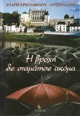 Η βροχή δε σταμάτησε ακόμα (eBook, ePUB) Η βροχή δε σταμάτησε ακόμα (eBook, ePUB)