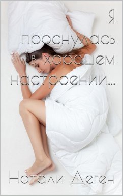 Я ПРОСНУЛАСЬ В ХОРОШЕМ НАСТРОЕНИИ... (eBook, ePUB) - ДЕГЕН, НАТАЛИ