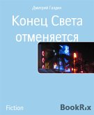 Конец Света отменяется (eBook, ePUB)