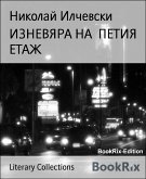 ИЗНЕВЯРА НА ПЕТИЯ ЕТАЖ (eBook, ePUB)