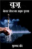 वुजू-बेहतर सेहत का अचूक नुस्खा (eBook, ePUB)