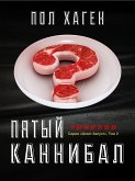 Пятый каннибал (eBook, ePUB)