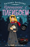 Прощание с плейбоем (eBook, ePUB)