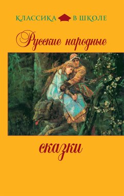 Русские народные сказки (eBook, ePUB) - творчество, Народное