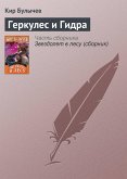 Геркулес и гидра (eBook, ePUB)