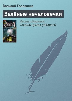 Cover Zelyonye nechelovechki (eBook, ePUB)