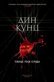 Темные реки сердца (eBook, ePUB)