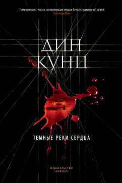 Темные реки сердца (eBook, ePUB) - Кунц, Дин