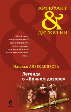 Легенда о «Ночном дозоре» (eBook, ePUB) - Александрова, Наталья