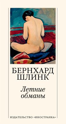 Летние обманы (eBook, ePUB) - Шлинк, Бернхард