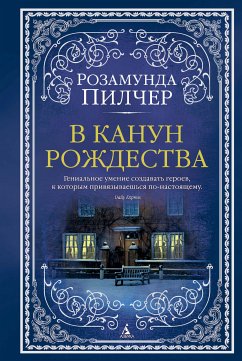 В канун Рождества (eBook, ePUB) - Пилчер, Розамунда