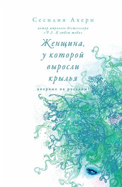 Женщина, у которой выросли крылья (eBook, ePUB) - Ахерн, Сесилия