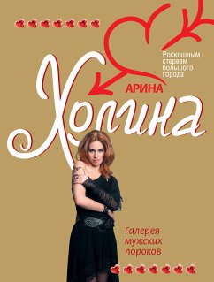 Галерея мужских пороков (eBook, ePUB) - Холина, Арина