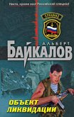 Объект ликвидации (eBook, ePUB)