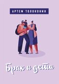 Brak i deti (eBook, ePUB)