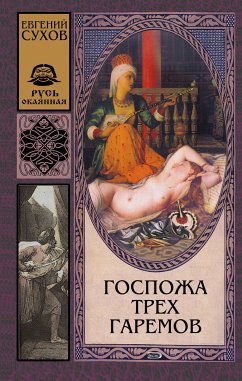 Госпожа трех гаремов (eBook, ePUB) - Сухов, Евгений