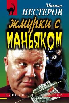 Cover Zhmurki s manyakom (eBook, ePUB)