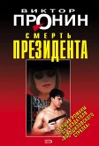 Смерть президента (eBook, ePUB)