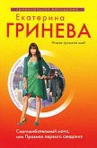 Сногсшибательный мачо, или Правило первого свидания (eBook, ePUB)