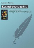 Как избежать войны (eBook, ePUB)