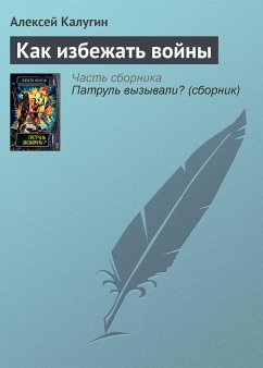 Как избежать войны (eBook, ePUB) - Калугин, Алексей