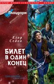 Плацдарм. Билет в один конец (eBook, ePUB)