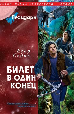 Плацдарм. Билет в один конец (eBook, ePUB) - Седов, Егор