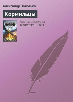 Кормильцы (eBook, ePUB) - Золотько, Александр