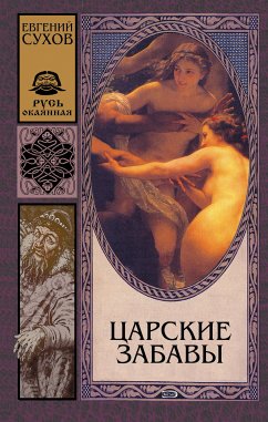 Царские забавы (eBook, ePUB) - Сухов, Евгений